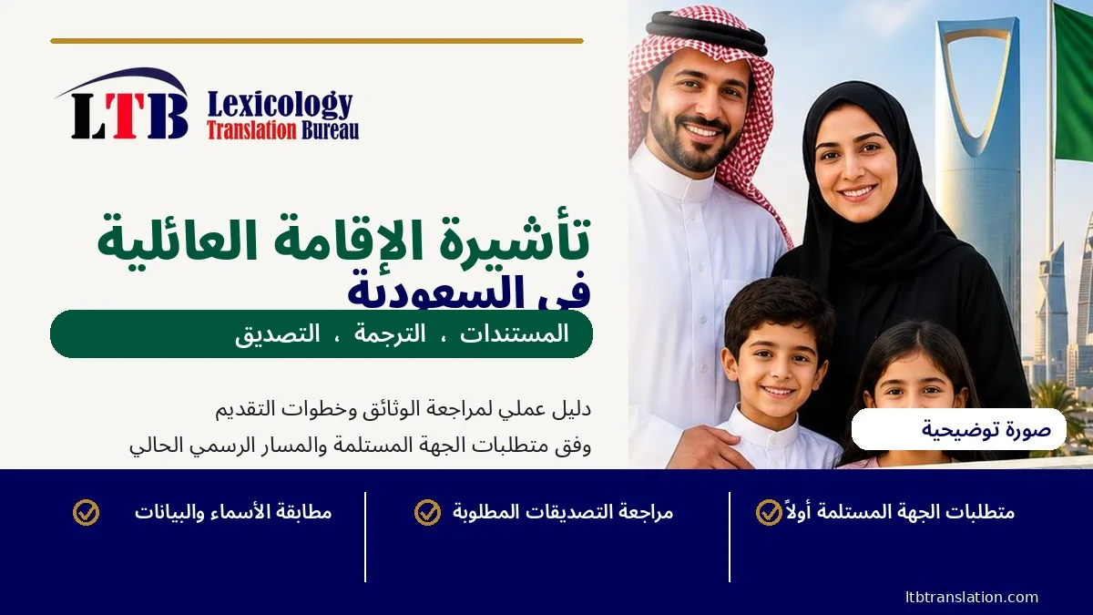 دليل مستندات وترجمة تأشيرة الإقامة العائلية في السعودية