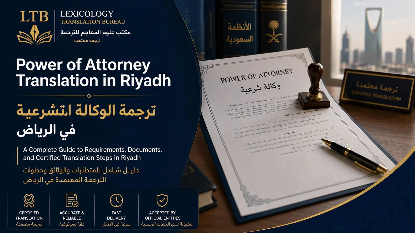 ترجمة الوكالة المعتمدة ومراجعة المستندات القانونية في الرياض