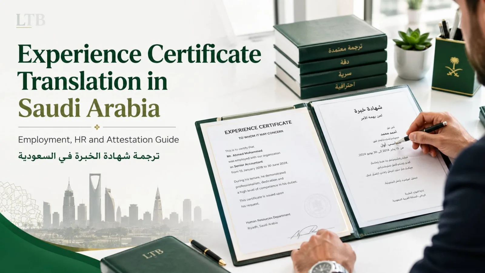 ترجمة شهادة الخبرة ومراجعة مستندات العمل والتوظيف في السعودية