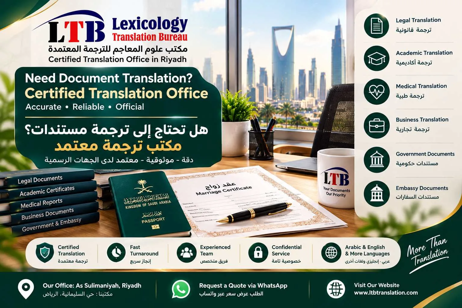 مكتب ترجمة معتمد بالرياض للوثائق القانونية والطبية والأكاديمية والتجارية